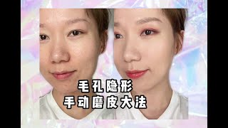 保姆级教程手动磨皮大法!没有遮不掉的毛孔 | Step by Step Tutorial - Cover Big Pores by Foundation