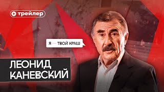 Леонид Каневский: Отец Русского Тру-Крайма