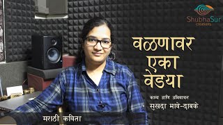 Valnavar Eka Vedya | वळणावर एका वेड्या | Marathi Kavita | मराठी कविता | Sukhada Bhave-Dabke