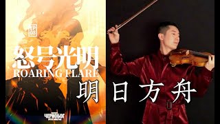 Arknights Music Violin Cover Towerfierce Roaring Flare