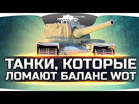 Новый баланс в wot 2018 Новый баланс в wot 2018