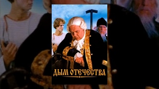 Дым Отечества (1980) Фильм