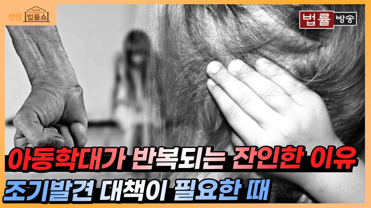 경악을 금치 못한 아동학대 사건들.. 두 번 다시 일어나지 않아야 / 무료 법률상담 신청 02-557-8295