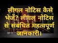 लीगल नोटिस कैसे भेजे? "Legal Notice & Its Importance"
