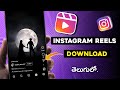 Instagram reels video download in telugu | Reels download in Gallery with music