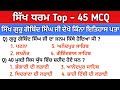 Sikh Guru Top - 45 MCQ | Guru History | History MCQ | Chaar Sahibzaade MCQ | Guru Gobind Singh MCQ