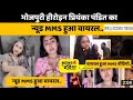 Viral MMS Bhojpuri Actress Priyanka Pandit का MMS हुआ Viral.