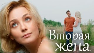 Вторая Жена - Фильм Мелодрама