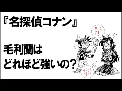 『名探偵コナン』蘭姉ちゃんの空手ってヤバいほど強いけど