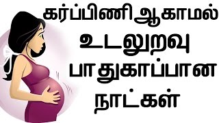 Safe Days To Avoid Pregnancy Without Condom In Tamil Safe Days To Avoid Pregnancy Without Condom In Tamil