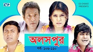 Aloshpur | Episode 106-110 | Chanchal Chowdhury | Bidya Sinha Mim | A Kha Ma Hasan Aloshpur | Episode 106-110 | Chanchal Chowdhury | Bidya Sinha Mim | A Kha Ma Hasan