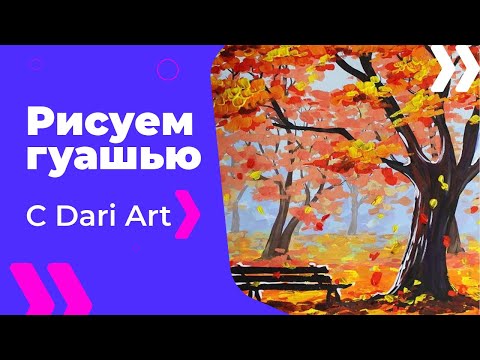 Рисуем гуашью осень видео Рисуем гуашью осень видео