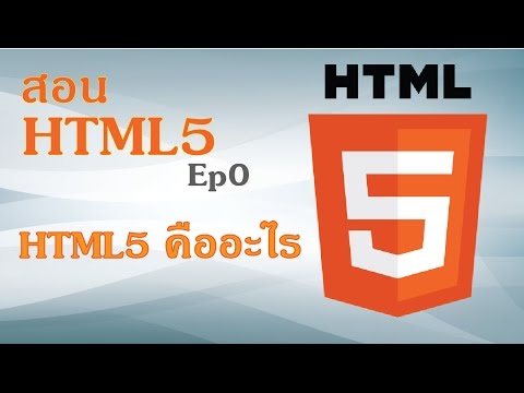 สอน HTML5 Ep 0 | HTML5 คืออะไร