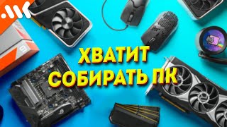 Почему Сейчас Не Время Собирать Игровой Пк