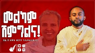 መልካም ሽምግልና ዲን ዶር ከሣቴብርሃንከሡ New Eotc Sebket By Kesu