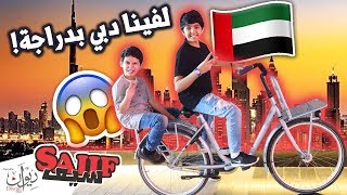 لفينا دبي فالسيكل !! #وجربنا سيكل على الثلج☃🚴🏾♂ ( لا يفوتكم )