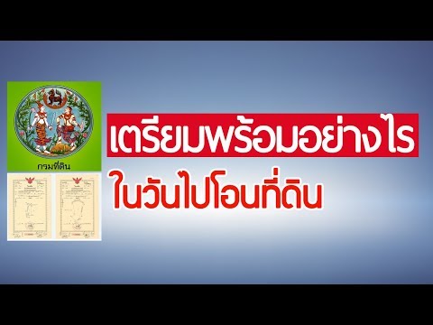 เตรียมความพร้อม ก่อนไปโอนที่ดิน
