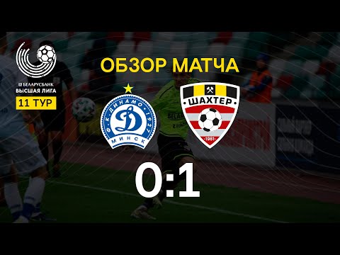 Тур 11. Динамо-Минск - Шахтер - 0:1 (30.05.2020)