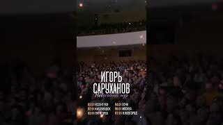 Новогодний Тур Игоря Саруханова #Игорьсаруханов #Концерты