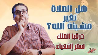 سمعت صلاتك، رأيت دموعك - حزقيا الملك - سفر إشعياء - حق وحقيقي 200