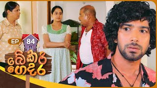 Bekari Gedara  | Episode 84 | 18th May 2024