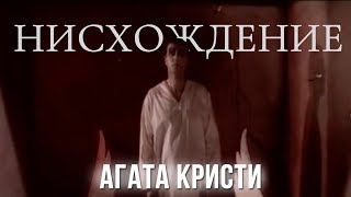 Агата Кристи — Нисхождение (Официальный Клип / 1993)