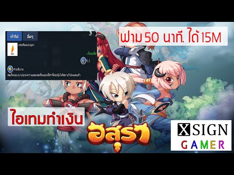 อสุราออนไลน์ : หาเงิน อสุรา จุดฟาร์มหาเงินเกมอสุรา แค่ 50 นาที ได้15M