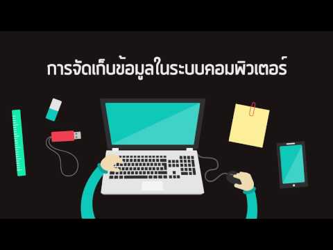 การจัดเก็บข้อมูลในระบบคอมพิวเตอร์