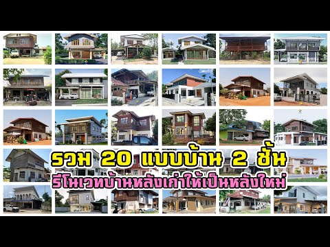 20 แบบบ้าน 2 ชั้น รีโนเวทบ้านหลังเก่าให้เป็นหลังใหม่