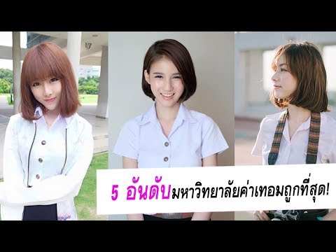 5 อันดับมหาวิทยาลัยค่าเทอมถูกที่สุด! ในประเทศไทย
