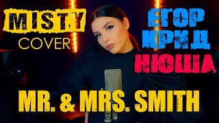 Егор Крид И Нюша - Mr.  & Mrs.  Smith (Misty Cover) | Кавер Клип На Песню Nyusha И Kreed 58 От Мисти