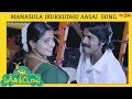 Manasula Irukkudhu Aasai Video Song | Panjumittai Movie Songs | Ma Ka Pa Anand, Nikhila | D. Imman