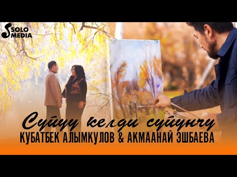 Кубатбек Алымкулов Акмаанай Эшбаева - Суйуу Келди Суйунчу