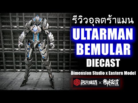 รีวิว Ultraman Suit BEMULAR Diecast Dimension Studio x Eastern Model ตัวแรงสายโหดจาก อุตร้าแมนมังงะ
