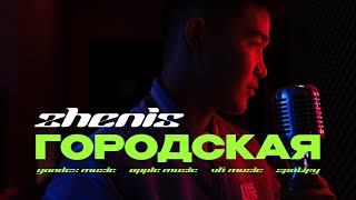 Zhenis - Городская  [Mood Video]