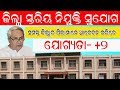 ଜିଲ୍ଲା ସ୍ତରୀୟ ନିଯୁକ୍ତି ସୁଯୋଗ । କେଵଳ ପୋଷ୍ଟଲରେ ଆବେଦନ ।... thumbnail