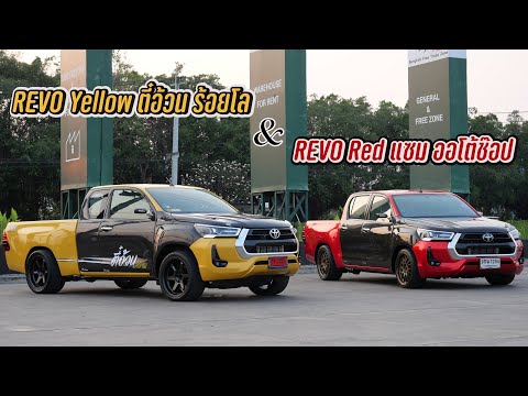 เหลืองก็หล่อ แดงก็สวย Toyota Revo แต่งซิ่ง 2 สไตล์จากตี๋อ้วนร้อยโล และแซม ออโต้ช๊อป : รถซิ่งไทยแลนด์
