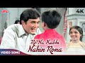 Ro Na Kabhi Nahin Rona 4K - Kishore Kumar Happy Songs - Rajesh Khanna - Apna Desh 1972 Songs