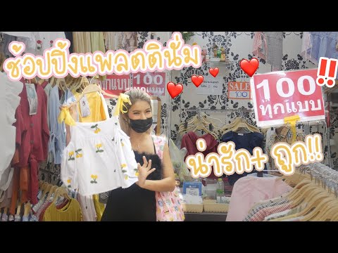 ออกช้อป!! 🛍แพลตตินั่ม แหล่งเสื้อผ้าน่ารักๆ ราคาเบาๆ 💖