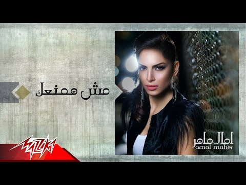 Mesh Hamnaak - photo - Amal Maher مش همنعك - صور - امال ماهر