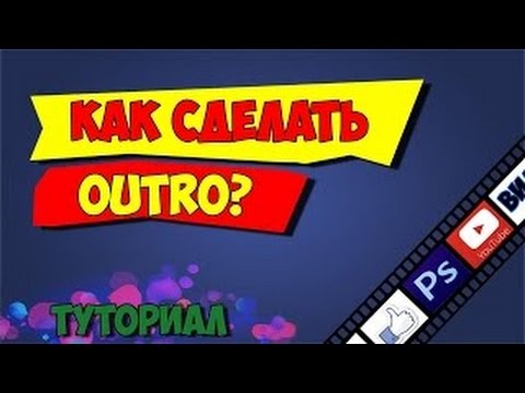 Как сделать аутро на ютуб Как сделать аутро на ютуб