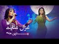 Ghezaal Enayat Top Hit Songs in Barbud Music 2023 - V02 | بهترین آهنگ های غزال عنایت