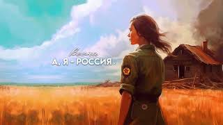 Весна - А Я Россия (V. 2)