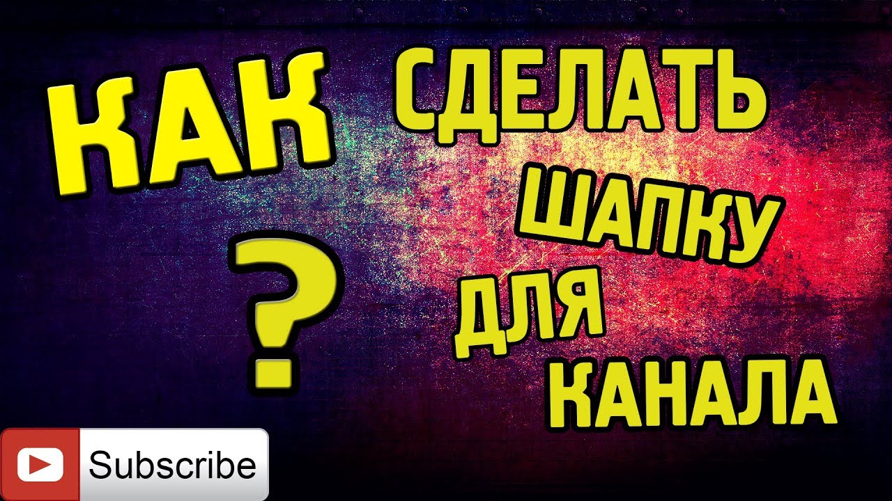 Как сделать надпись в шапке ютубе Как сделать надпись в шапке ютубе