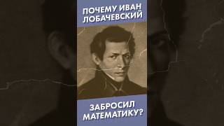 Почему Лобачевский Забросил Математику? #Shorts #Лобачевский