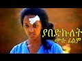 Ethiopian Movie - Yabedkulet 2016 Full Movie (ያበድኩለት  ሙሉ ፊልም)