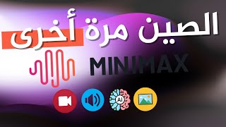 جربت Minimax أقوى ذكاء صناعي صيني مجاني وشوفوا النتيجة