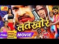 LATKHOR - Full Movie HD | Khesari Lal Yadav, Monalisa | BHOJPURI MOVIE | सुपरहिट भोजपुरी मूवी