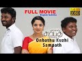 Onbathu Kuzhi Sampath Latest Tamil Romantic Full HD Movie| Nikila |MSK Movies/Malay/English subtitle