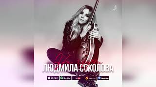Людмила Соколова - Баллада (Глотком Весны Придёшь) (Аудио, 2020)